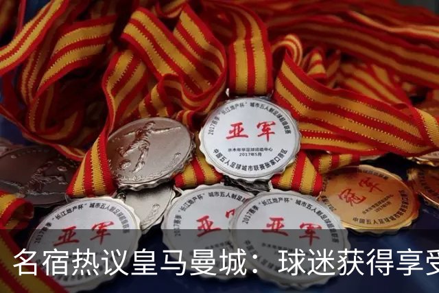 名宿热议皇马曼城：球迷获得享受 曼城可以骄傲