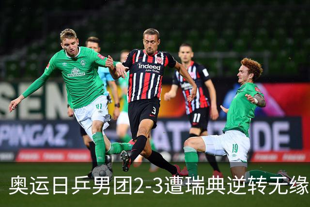 奥运日乒男团2-3遭瑞典逆转无缘决赛 张本崩溃