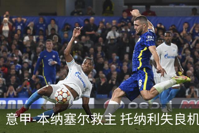 意甲-本纳塞尔救主 托纳利失良机 AC米兰1-1客平