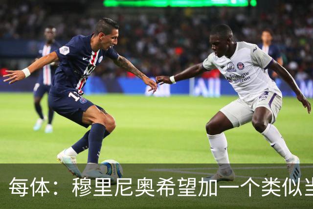 每体：穆里尼奥希望加一个类似当年齐达内的职位，卡瓦略符合要求