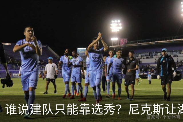 谁说建队只能靠选秀？尼克斯让湖人看到希望 交易梭哈有何不可？