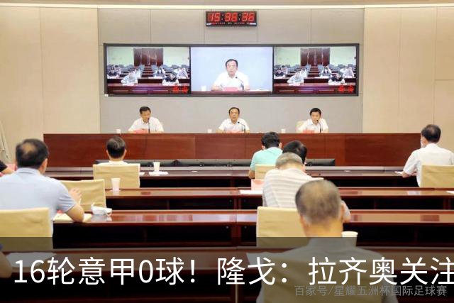 16轮意甲0球！隆戈：拉齐奥关注S·希门尼斯，米兰将其推荐给热刺